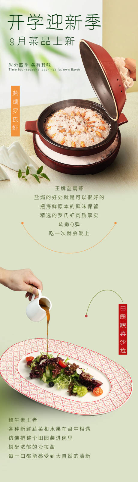 源文件下載【享設計】搜索編號：13330032840123821【酒店9月開學季新菜品推文】