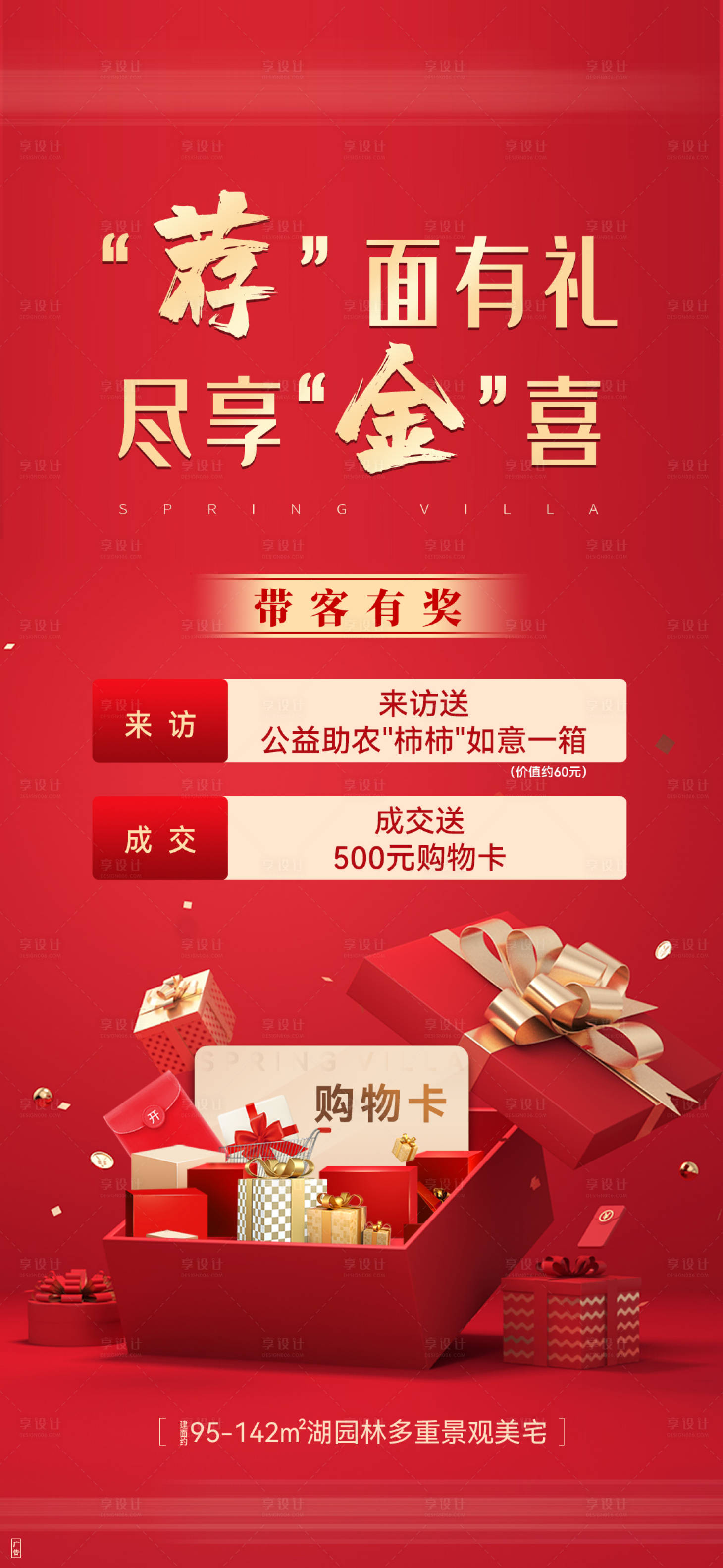 源文件下載【享設(shè)計】搜索編號：43060032975499239【地產(chǎn)帶客推薦有禮海報】