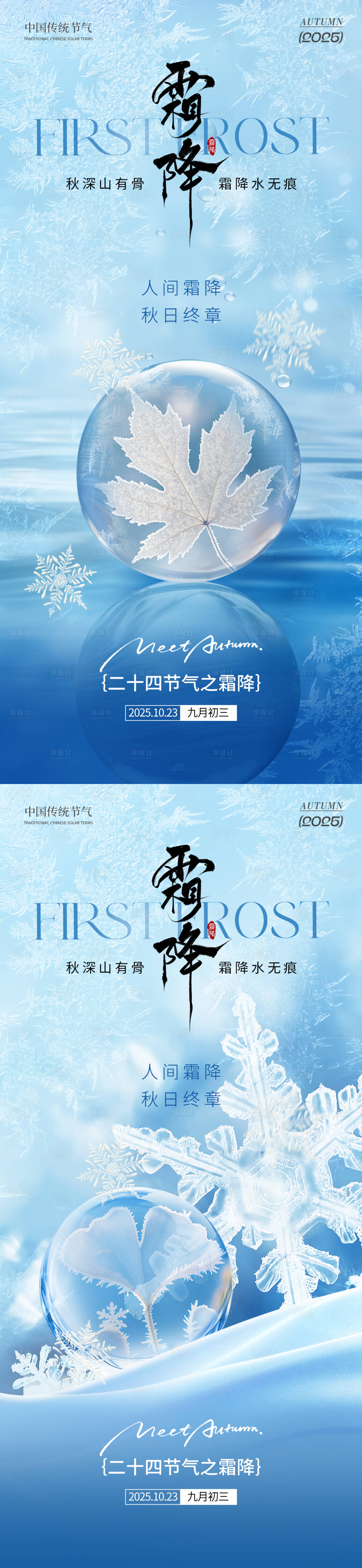 源文件下载【享设计】搜索编号：48080033344205785【霜降节气海报】