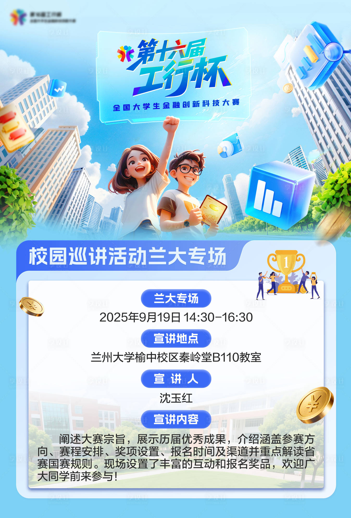 源文件下载【享设计】搜索编号：31060033248697245【金融行业比赛宣讲海报】