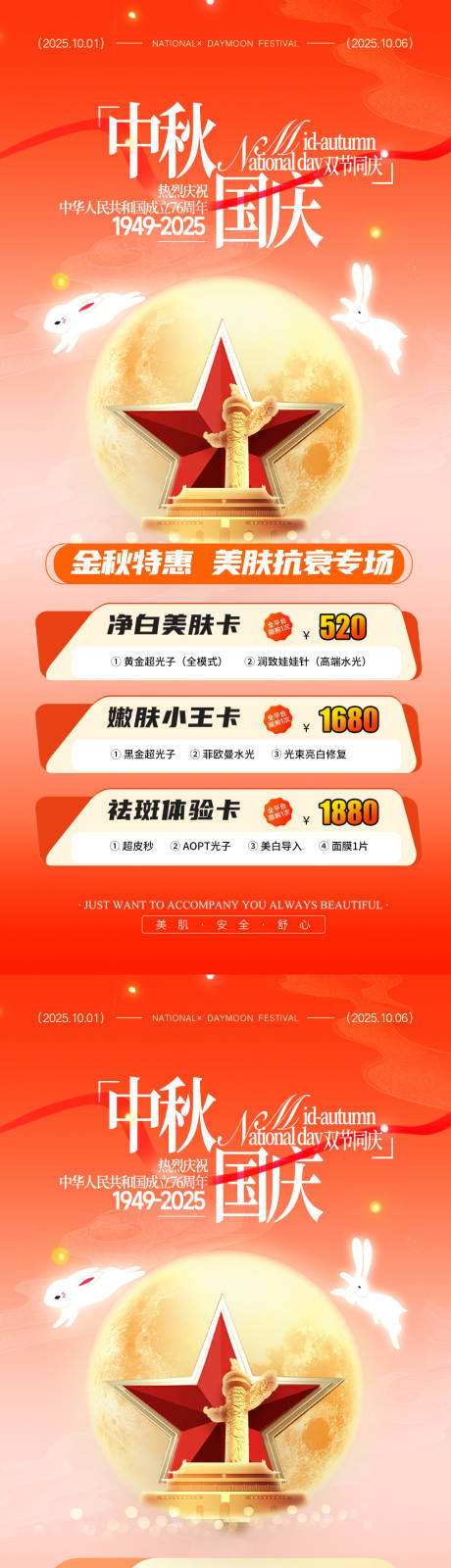 源文件下載【享設(shè)計】搜索編號：17500033177023660【國慶中秋醫(yī)美活動海報】