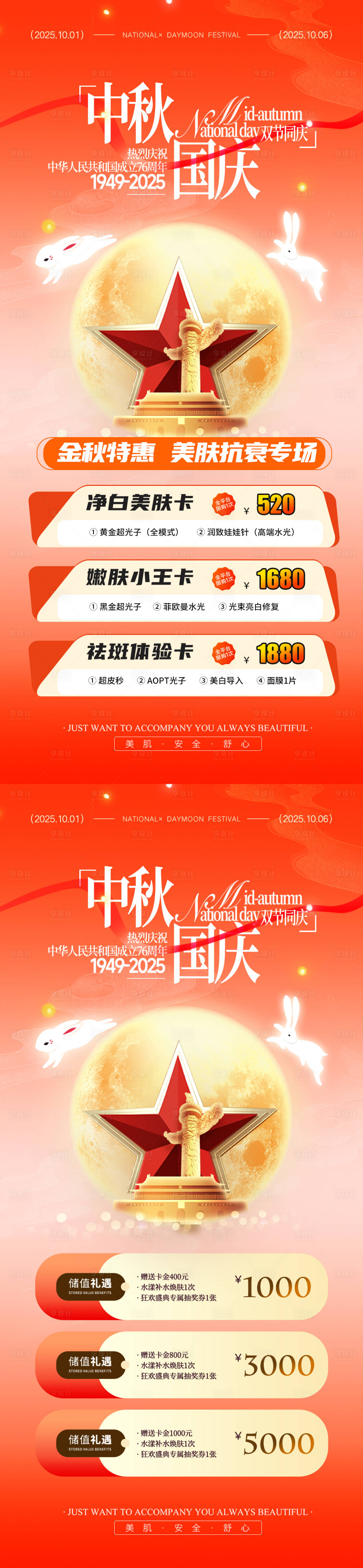 源文件下载【享设计】搜索编号：17500033177023660【国庆中秋医美活动海报】