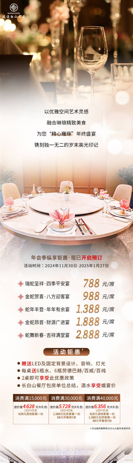 源文件下载【享设计】搜索编号：87390033220786286【酒店年会季长图海报】
