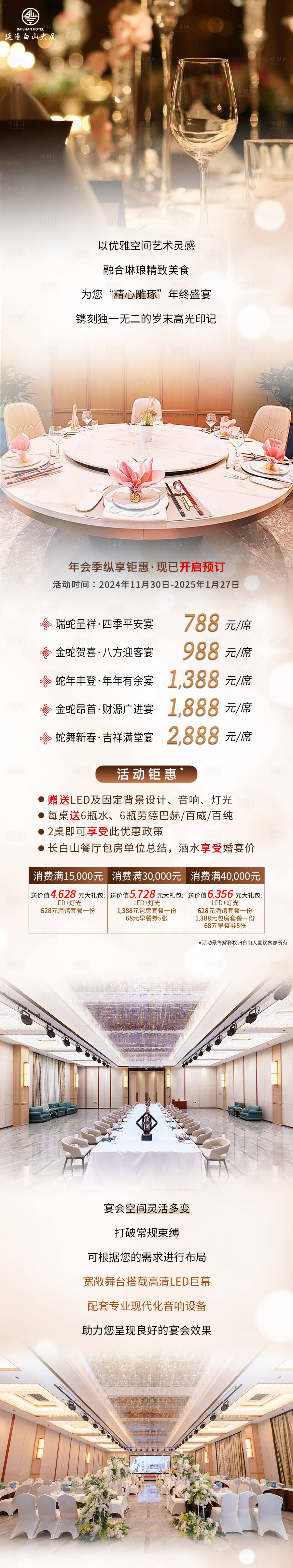 源文件下载【享设计】搜索编号：87390033220786286【酒店年会季长图海报】