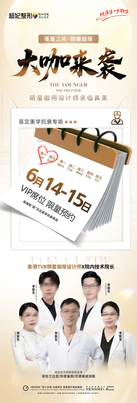 源文件下载【享设计】搜索编号：80430033225975233【医美大咖美学专家活动海报长图】