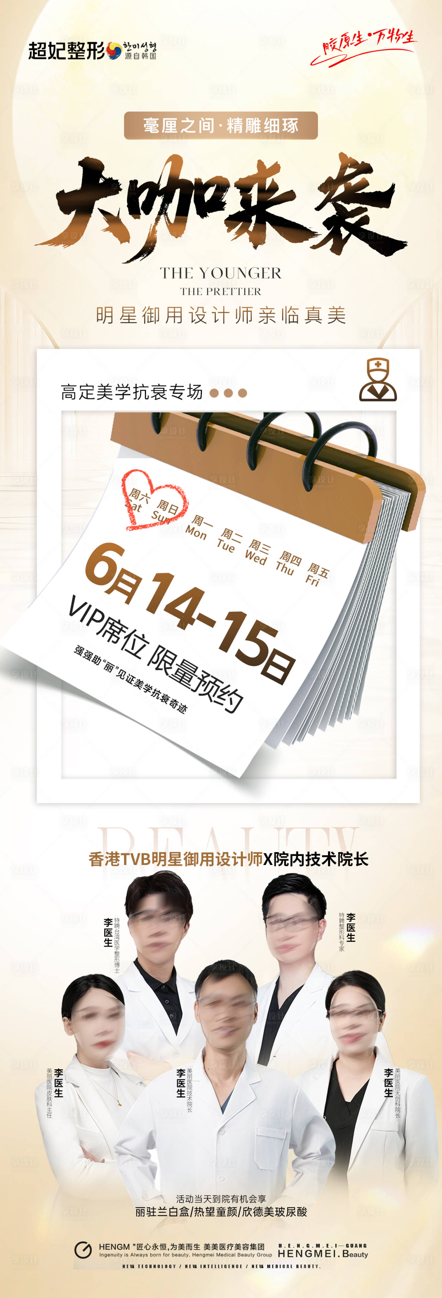 源文件下载【享设计】搜索编号：80430033225975233【医美大咖美学专家活动海报长图】