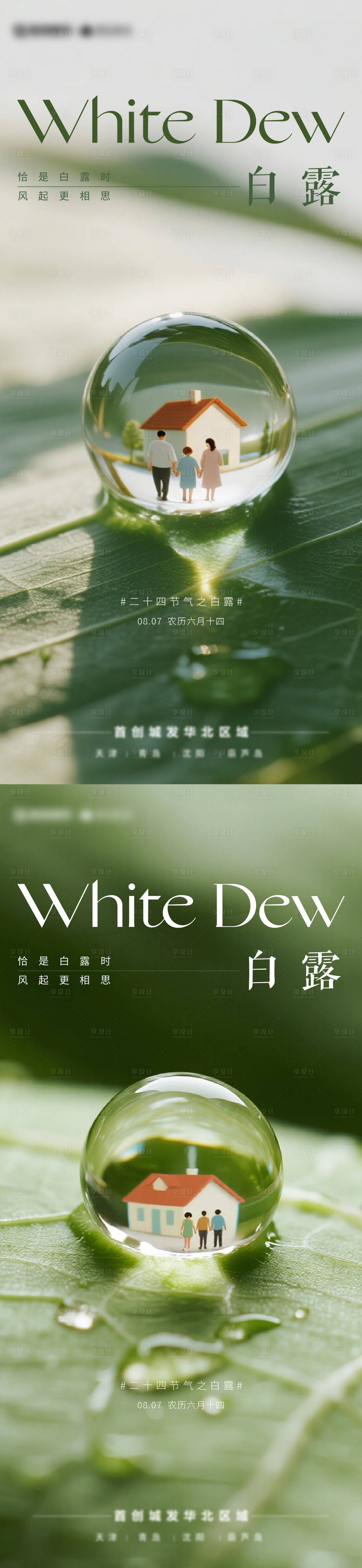 源文件下载【享设计】搜索编号：14800032877858665【白露节气海报】