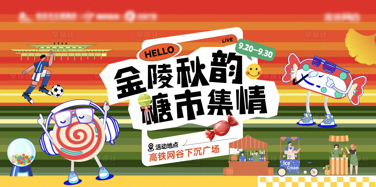 源文件下載【享設計】搜索編號：53740033032097431【地產糖市集活動秋天落日背景板】