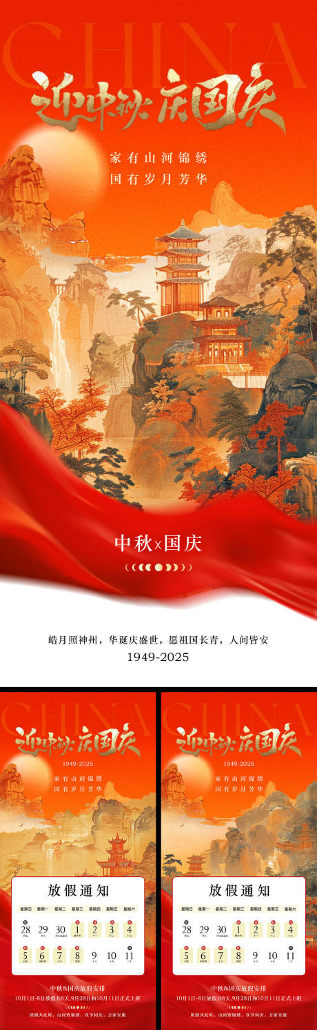 源文件下载【享设计】搜索编号：26890032950437714【国庆节中秋节放假通知海报】