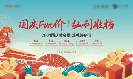 源文件下載【享設計】搜索編號：67840032997606307【國慶中秋煥房節五重禮鉅惠活動背景板】