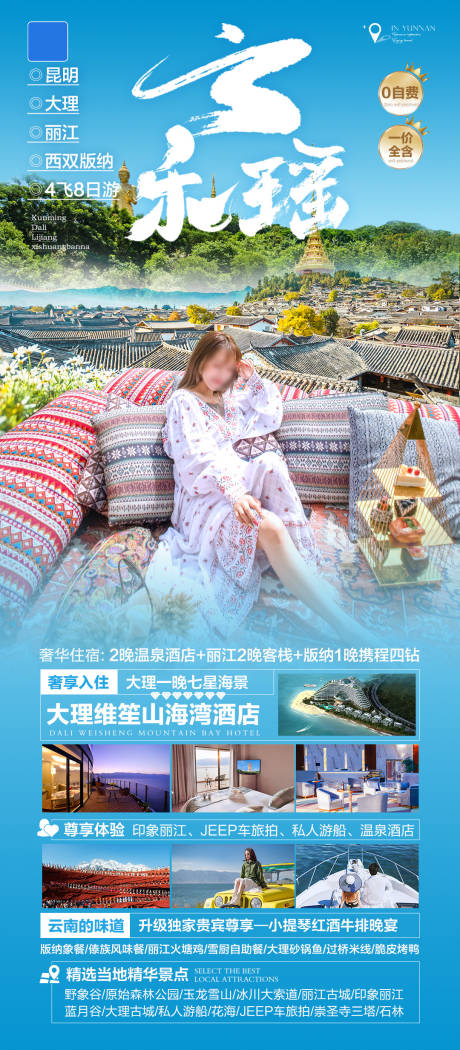源文件下载【享设计】搜索编号：19840033122287361【云南高端纯玩旅游海报】