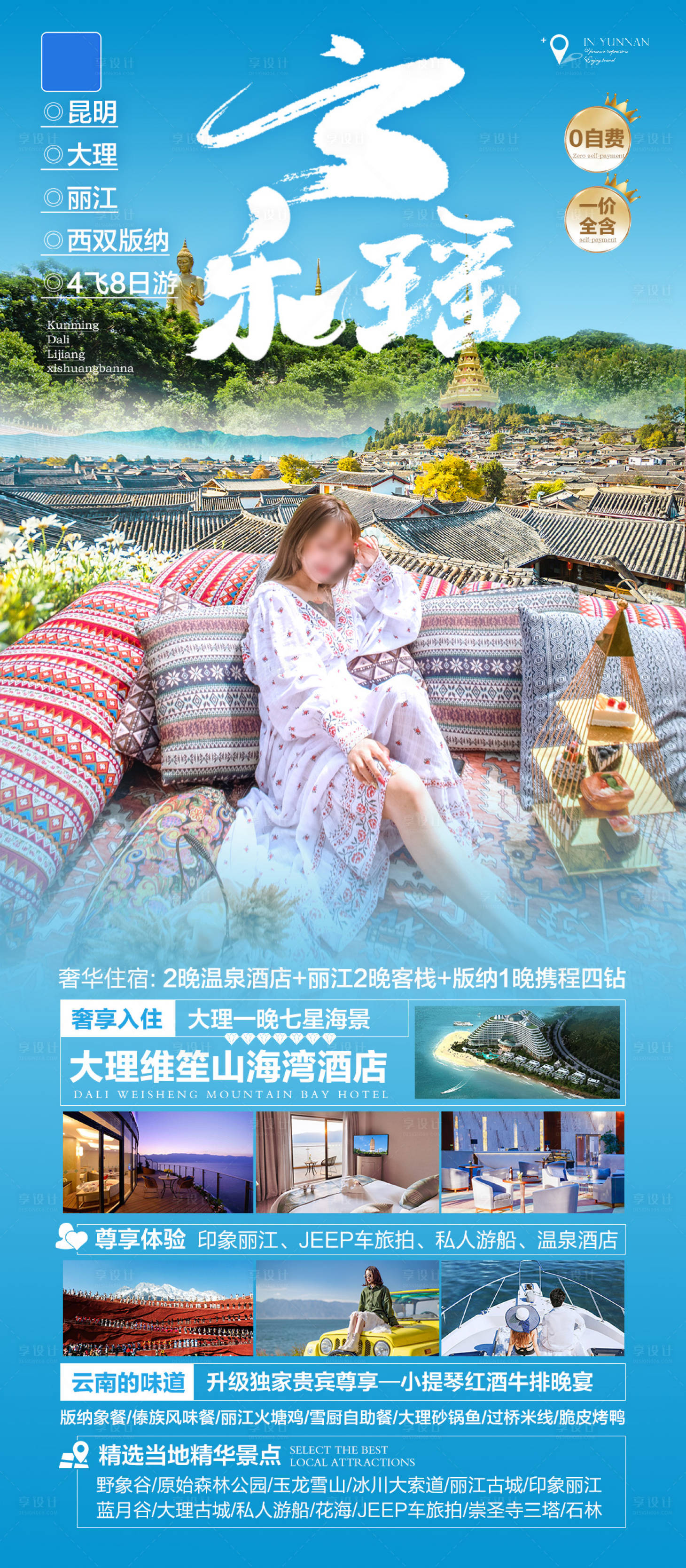 源文件下载【享设计】搜索编号：19840033122287361【云南高端纯玩旅游海报】