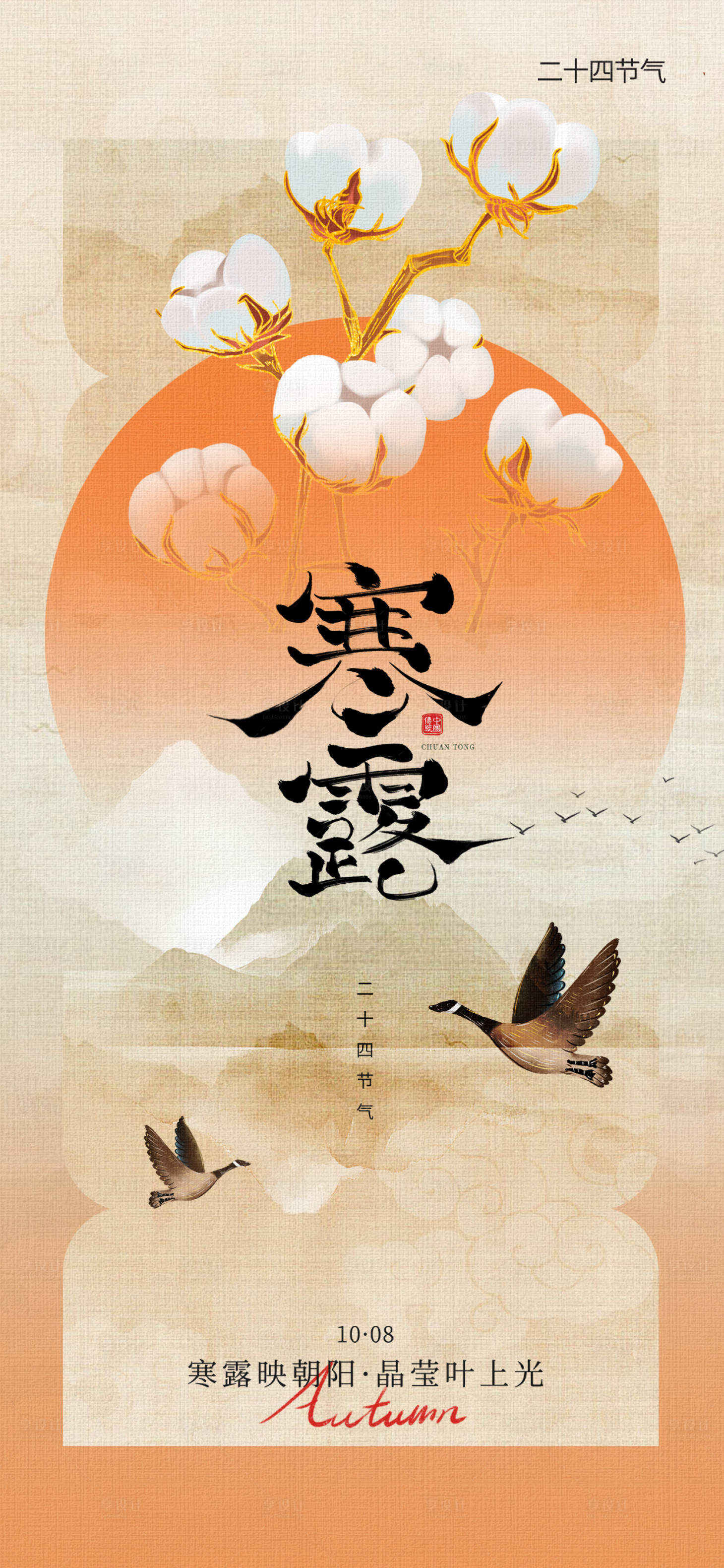 源文件下载【享设计】搜索编号：89830033225861341【寒露节气海报】