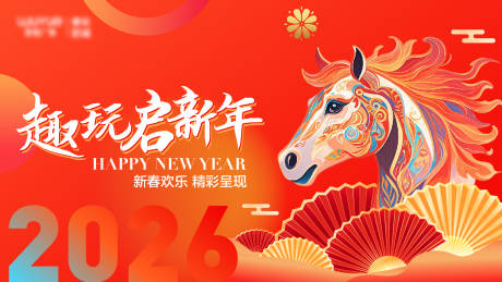 源文件下載【享設計】搜索編號：50420032932727181【馬年活動背景板】
