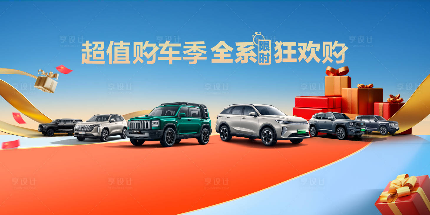 源文件下载【享设计】搜索编号：68100032849183842【汽车活动主KV主视觉】