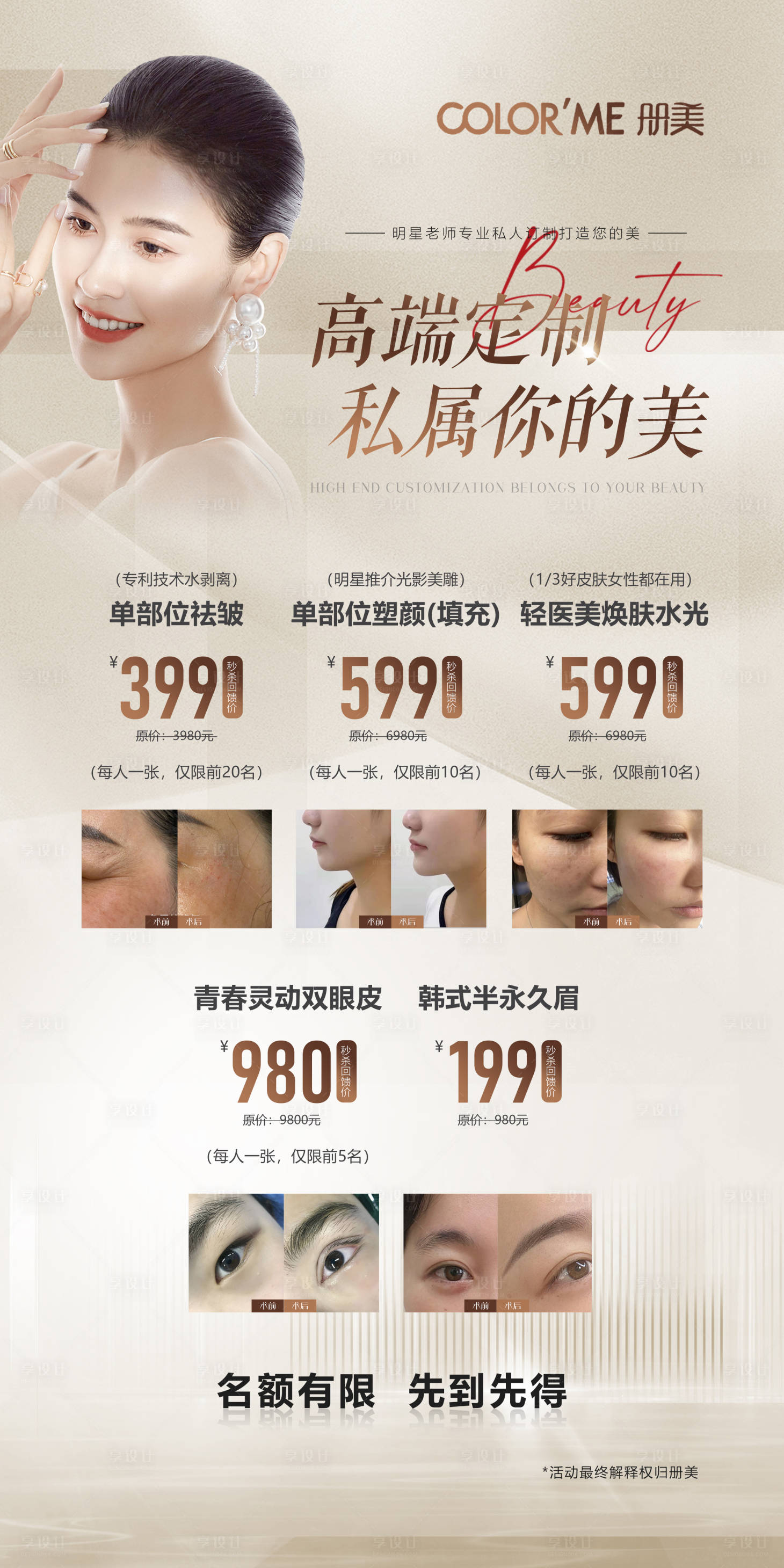 源文件下载【享设计】搜索编号：45120033356772867【医美活动展板】