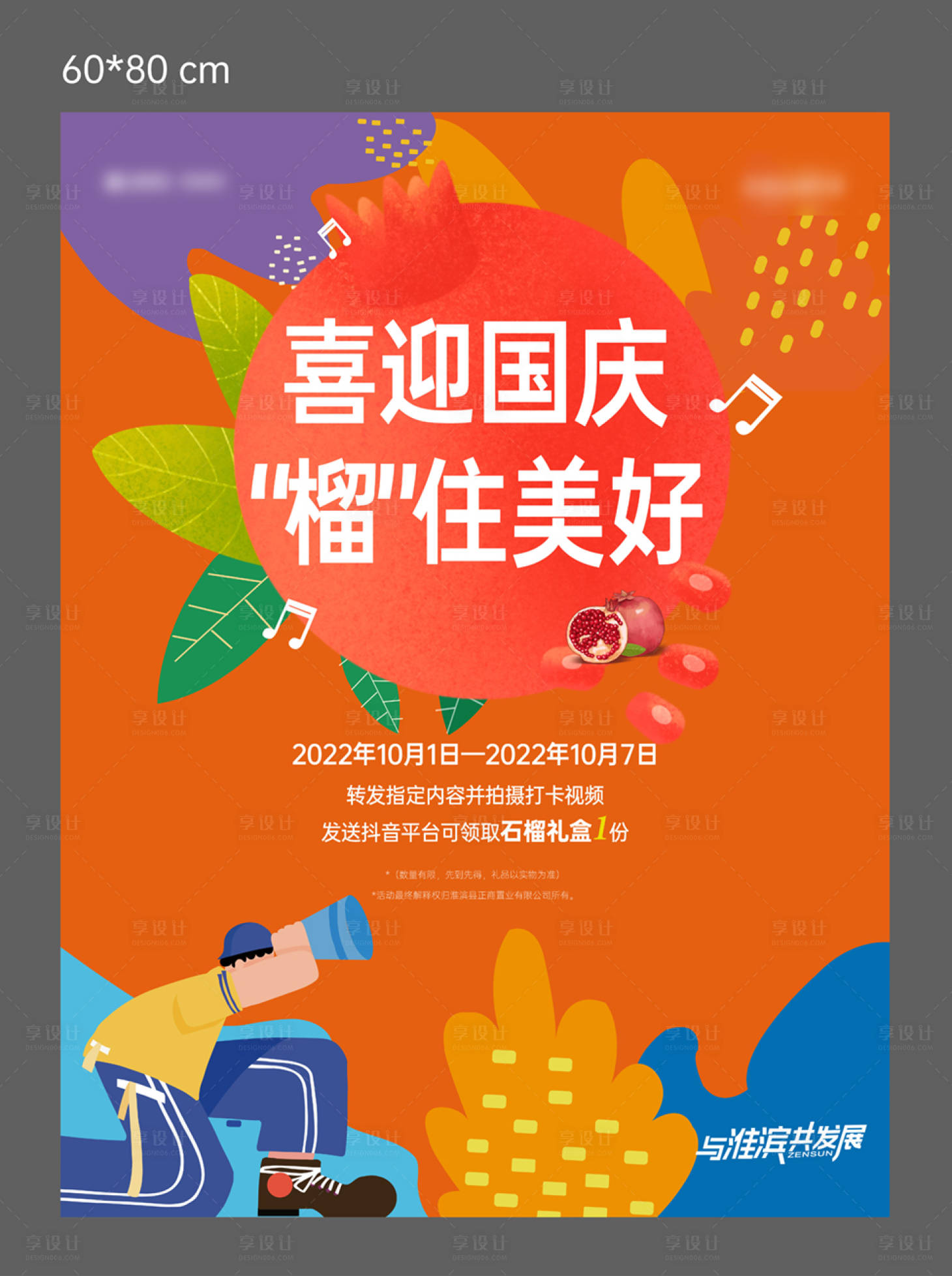 源文件下载【享设计】搜索编号：22840033176198048【迎国庆送石榴海报】