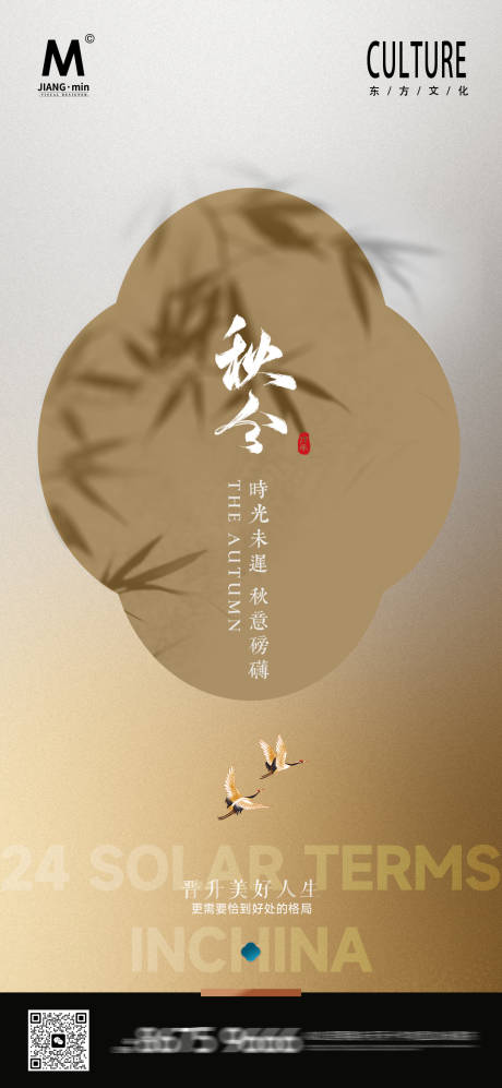 源文件下載【享設(shè)計(jì)】搜索編號(hào)：56080032834783039【新中式秋分質(zhì)感海報(bào)】