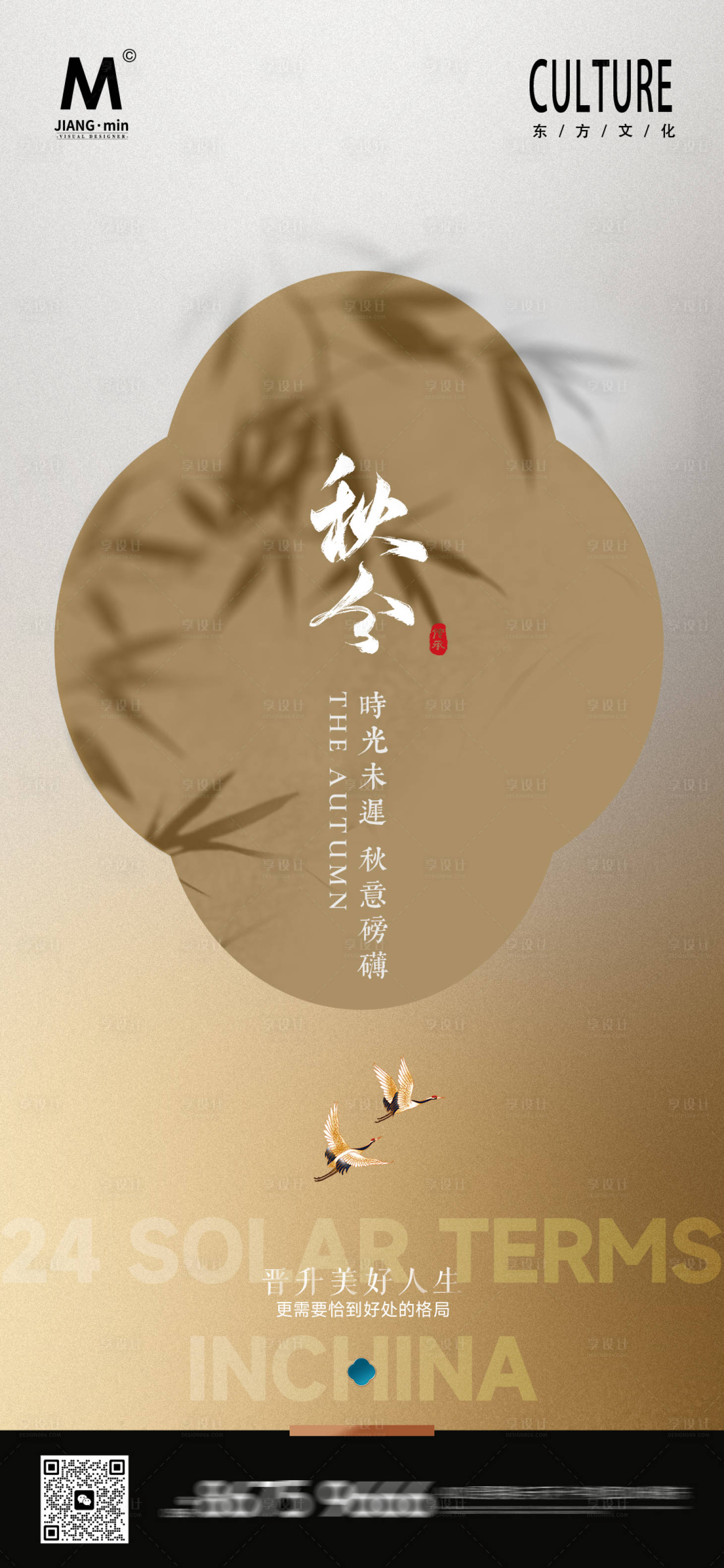 源文件下載【享設計】搜索編號：56080032834783039【新中式秋分質感海報】
