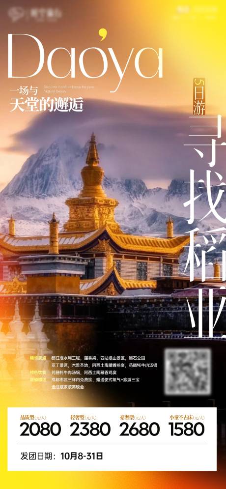 源文件下載【享設計】搜索編號：70520033052824880【稻城亞丁旅游海報】