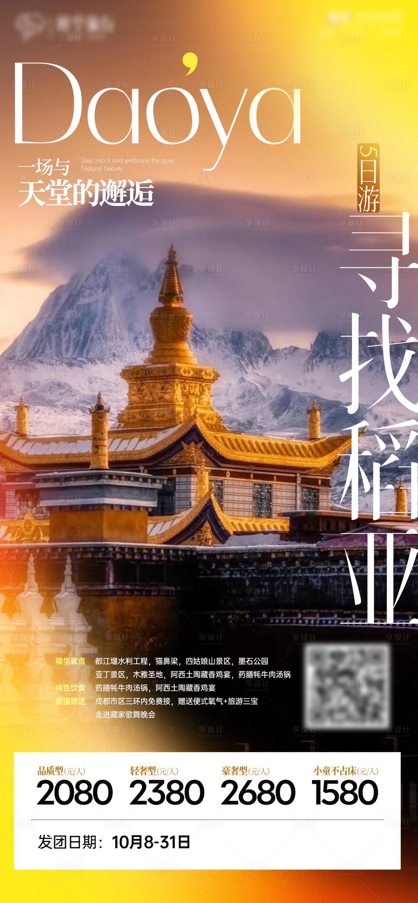 源文件下載【享設計】搜索編號：70520033052824880【稻城亞丁旅游海報】