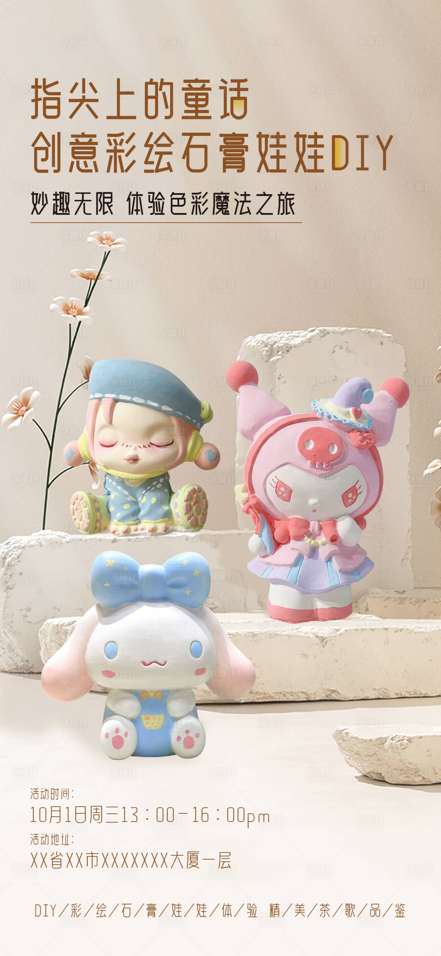 源文件下载【享设计】搜索编号：45380033325428462【彩绘石膏娃娃DIY】