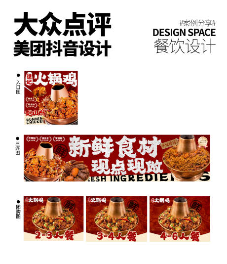 源文件下載【享設計】搜索編號：51990032973314765【火鍋雞美團店鋪設計】