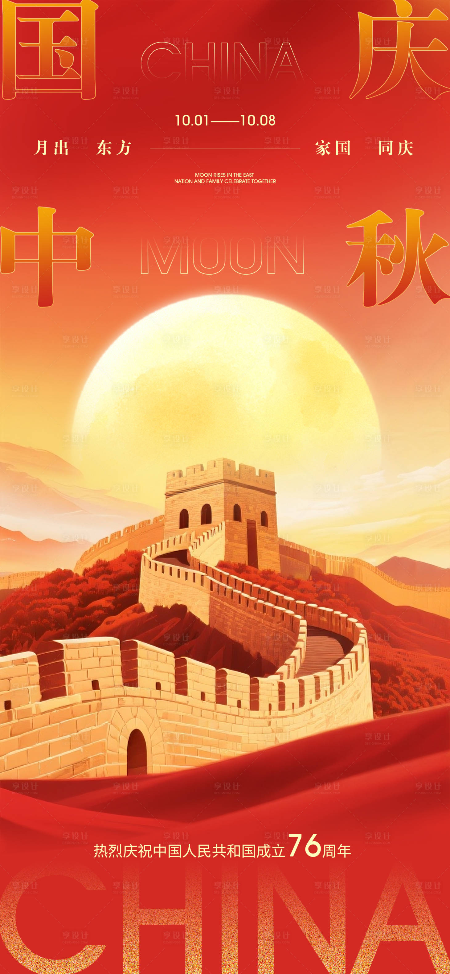 源文件下載【享設計】搜索編號：78950033105443789【國慶中秋紅金地產朋友圈海報】