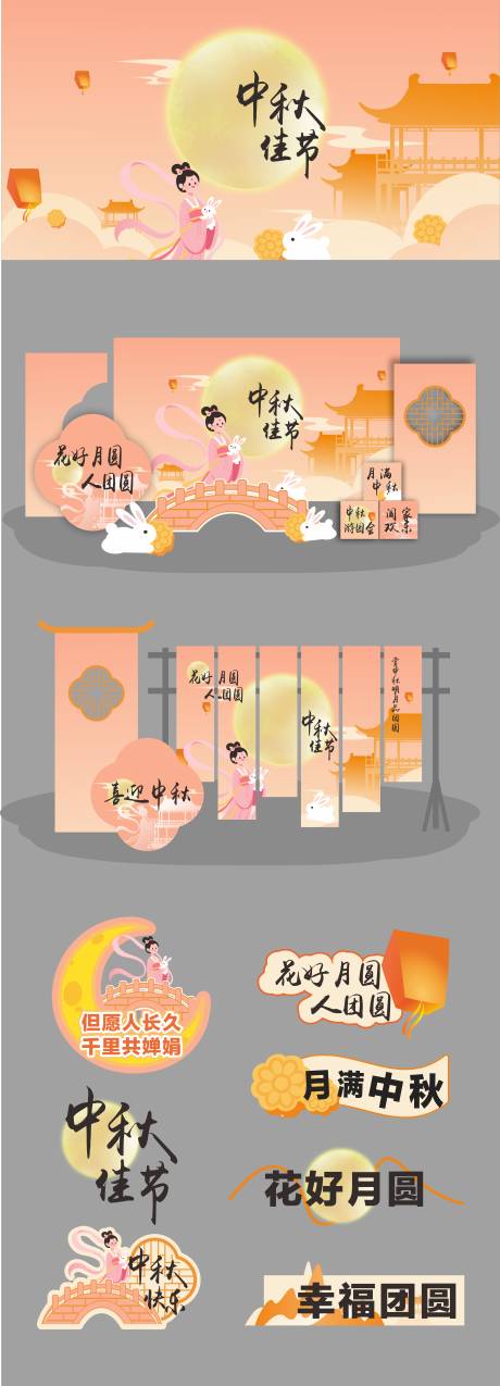源文件下載【享設計】搜索編號：17610032886946456【中秋節活動物料美陳】