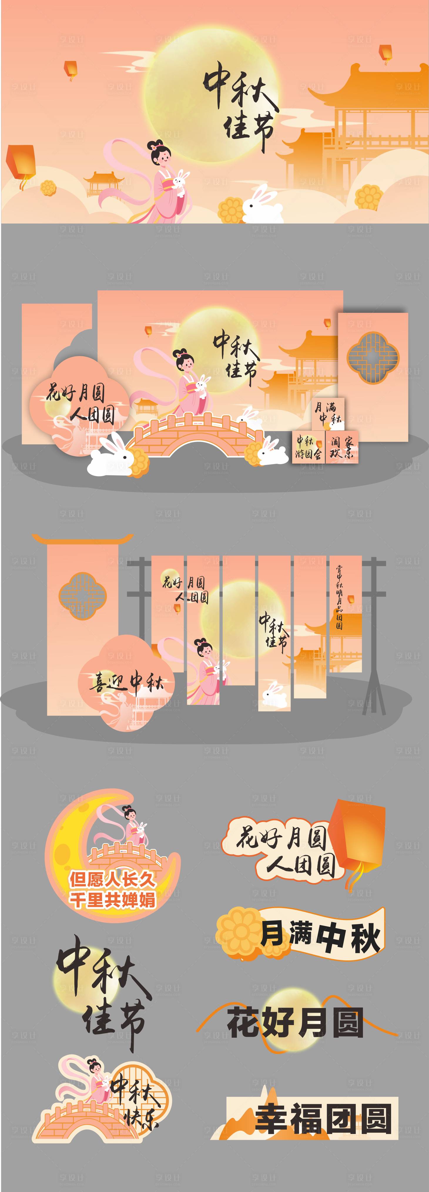源文件下載【享設(shè)計】搜索編號：17610032886946456【中秋節(jié)活動物料美陳】