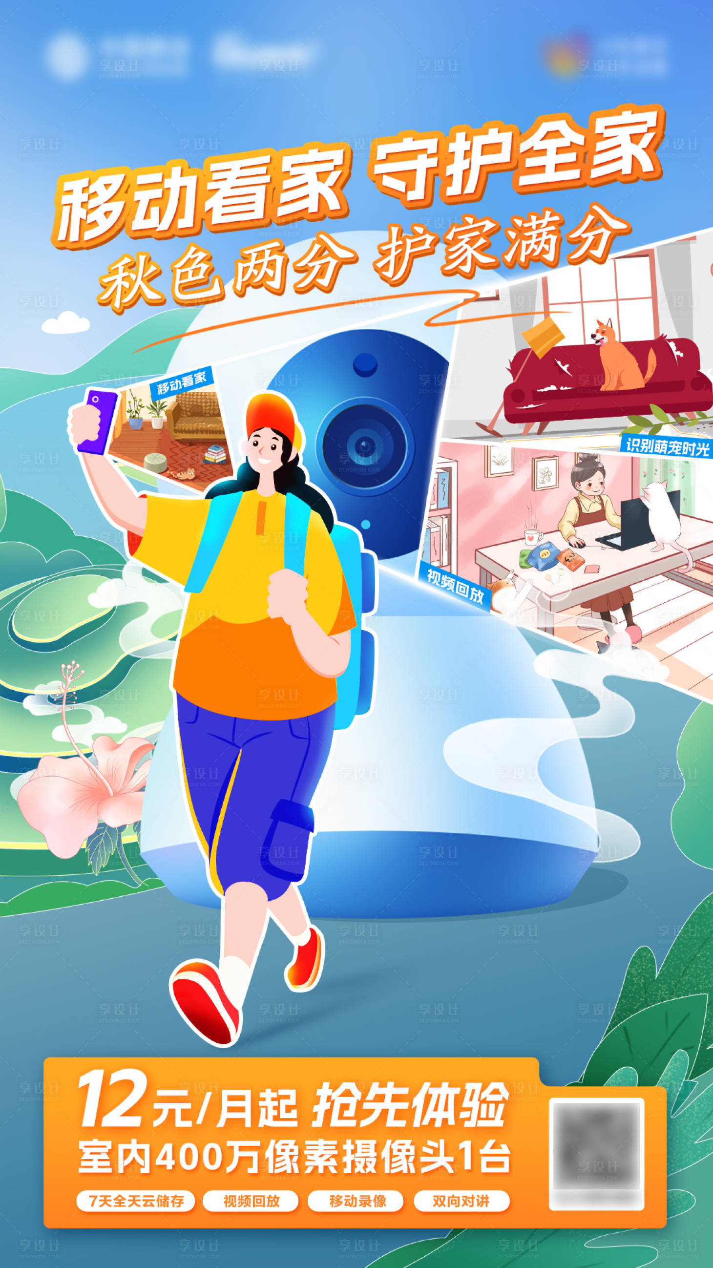 源文件下载【享设计】搜索编号：20150033309222094【秋分移动看家海报】