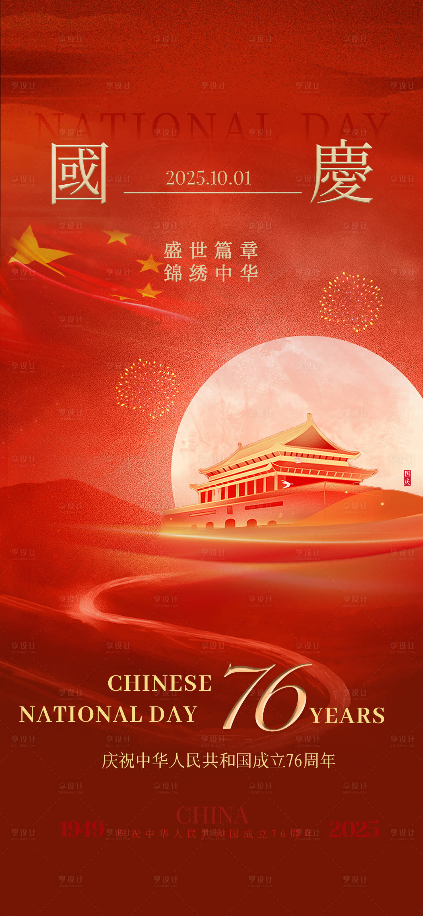 源文件下載【享設(shè)計(jì)】搜索編號(hào)：42660033128123562【國(guó)慶質(zhì)感海報(bào)】
