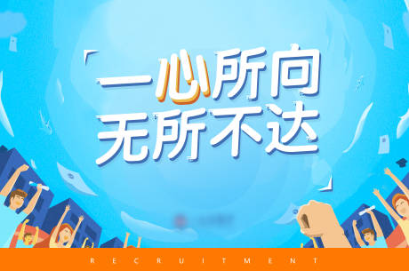 源文件下载【享设计】搜索编号：11730033310179073【招聘背景板】