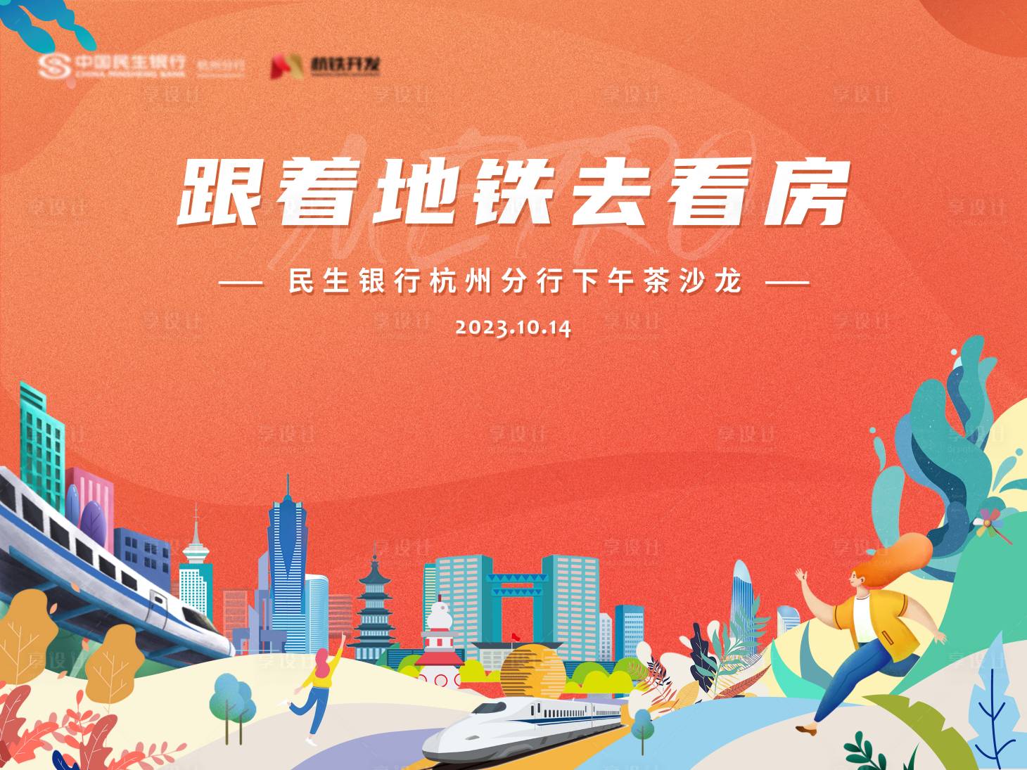 源文件下载【享设计】搜索编号：83200032908463850【房地产看房插画活动展板】