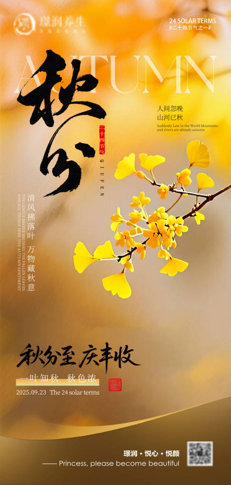 源文件下載【享設(shè)計(jì)】搜索編號(hào)：48980033205035448【美業(yè)二十四節(jié)氣秋分海報(bào)】