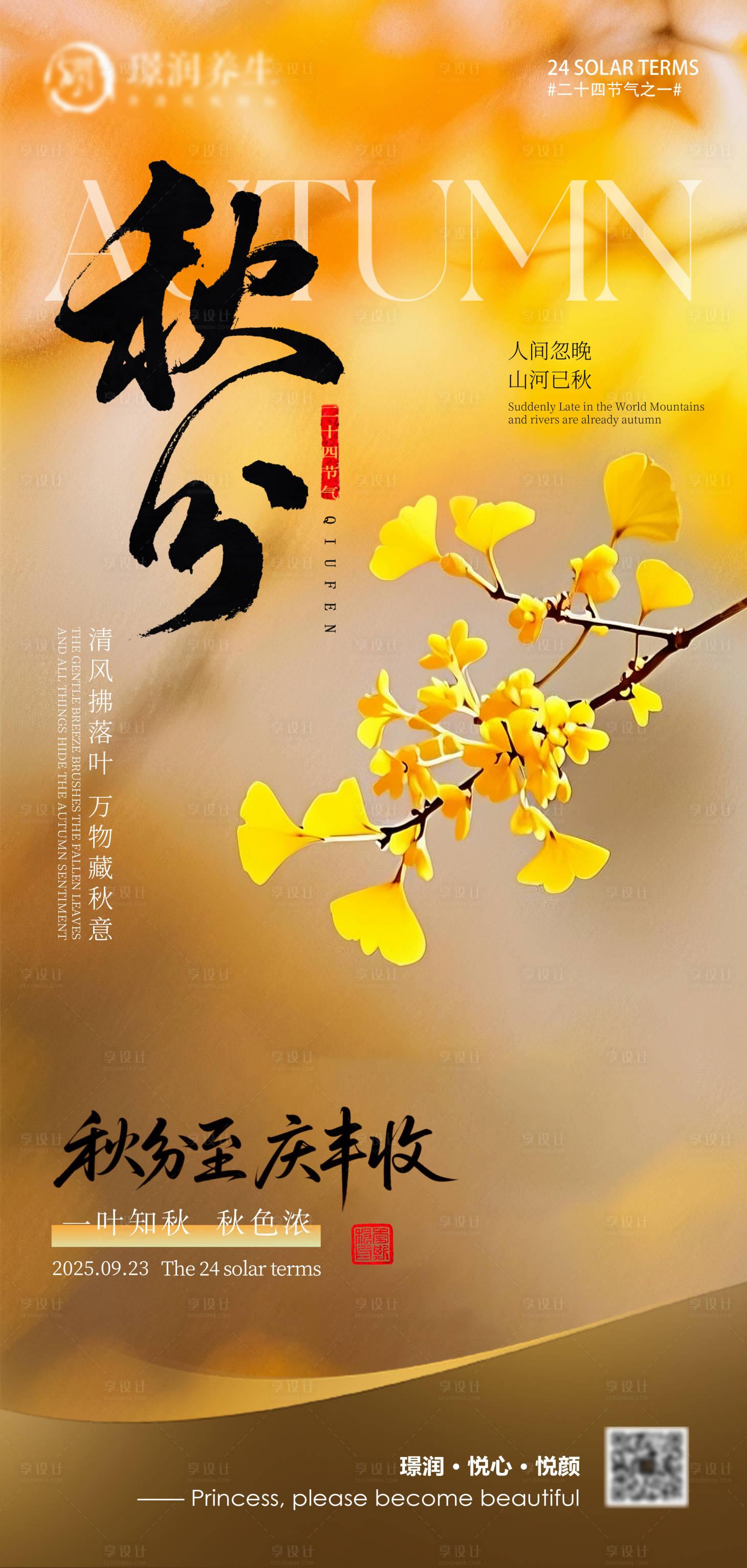 源文件下載【享設計】搜索編號：48980033205035448【美業二十四節氣秋分海報】