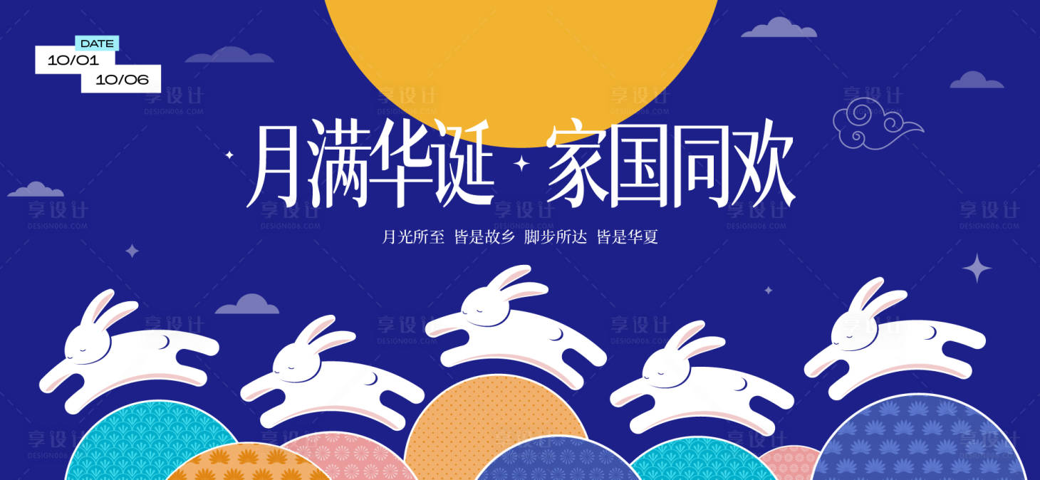 源文件下载【享设计】搜索编号：19630033028951050【中秋节国庆节活动背景板】