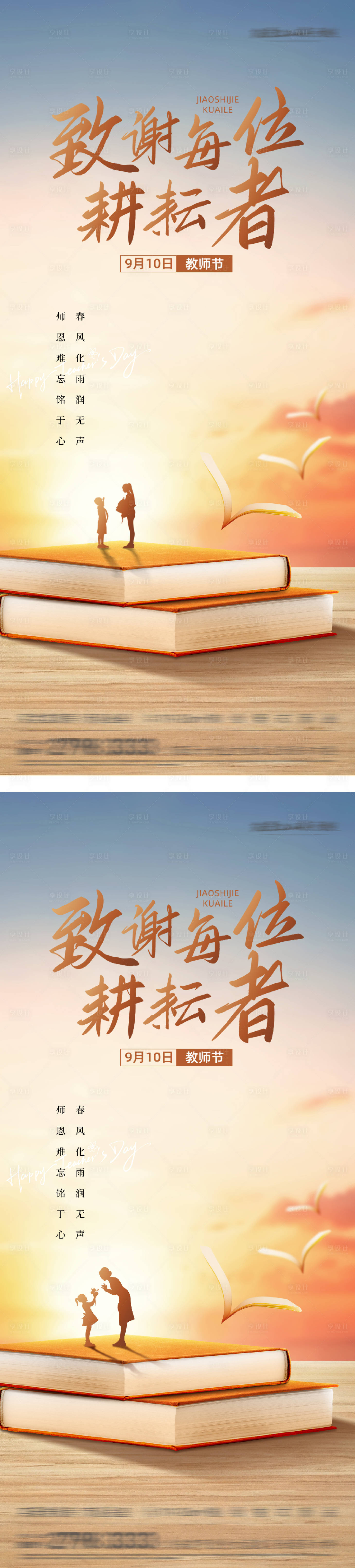 源文件下载【享设计】搜索编号：21610032888083826【教师节海报】