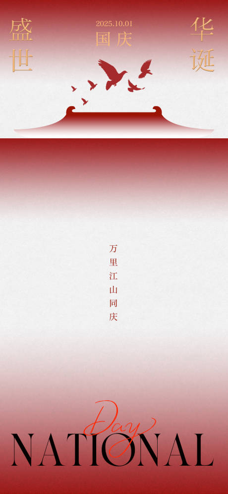 源文件下載【享設計】搜索編號：76910033060196266【國慶節海報】
