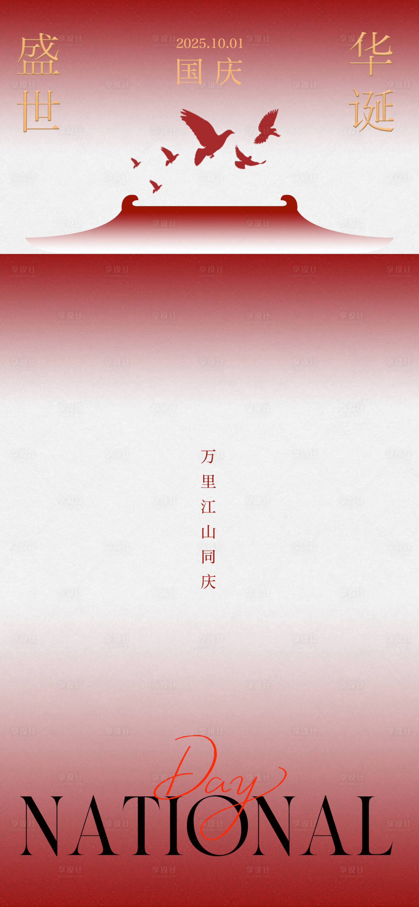 源文件下載【享設計】搜索編號：76910033060196266【國慶節海報】