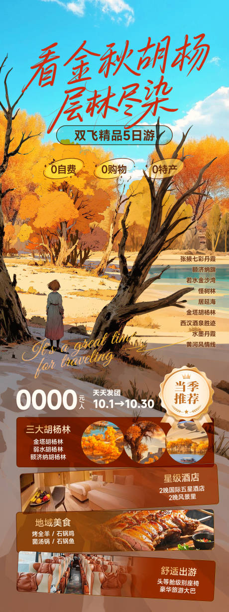源文件下載【享設計】搜索編號：18860032989408511【秋季額濟納胡楊林旅游海報】