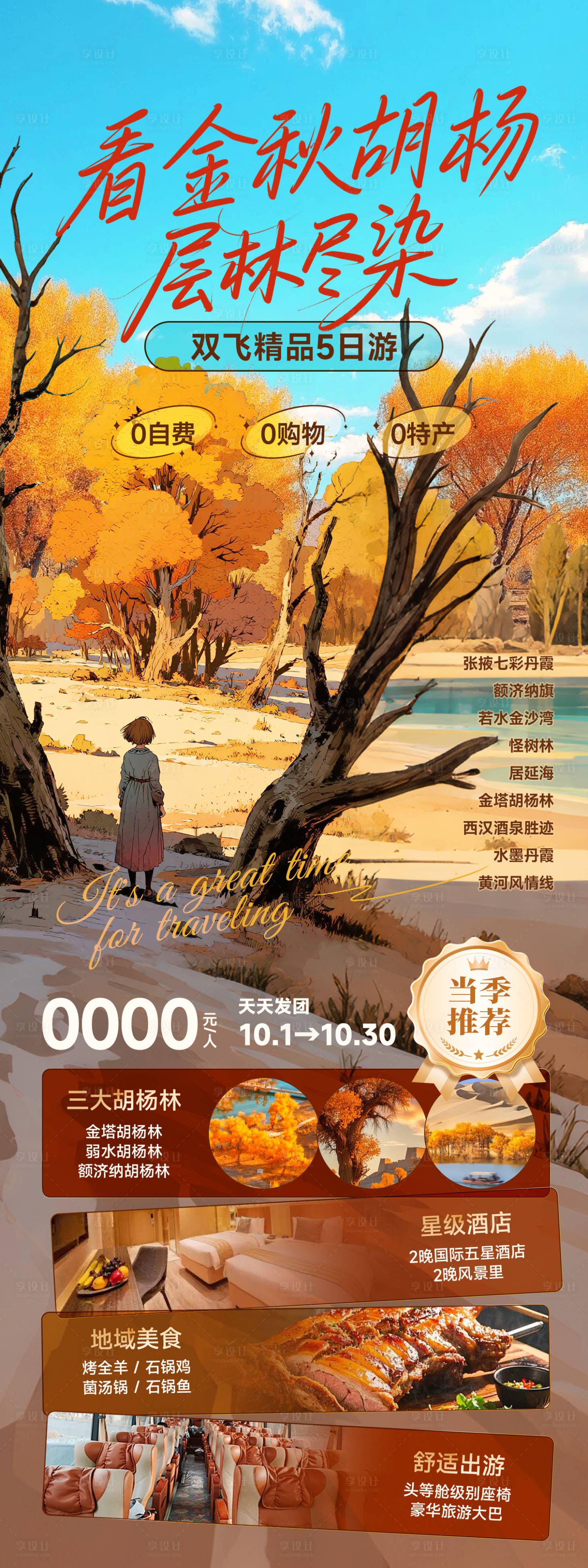 源文件下載【享設計】搜索編號：18860032989408511【秋季額濟納胡楊林旅游海報】