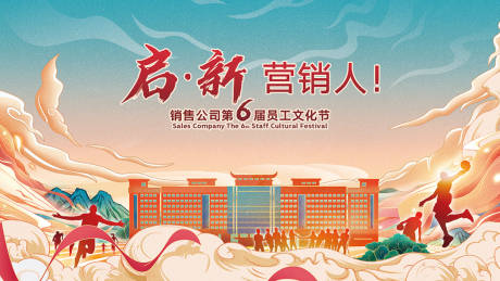 源文件下载【享设计】搜索编号：81820033221088106【销售公司员工文化节】