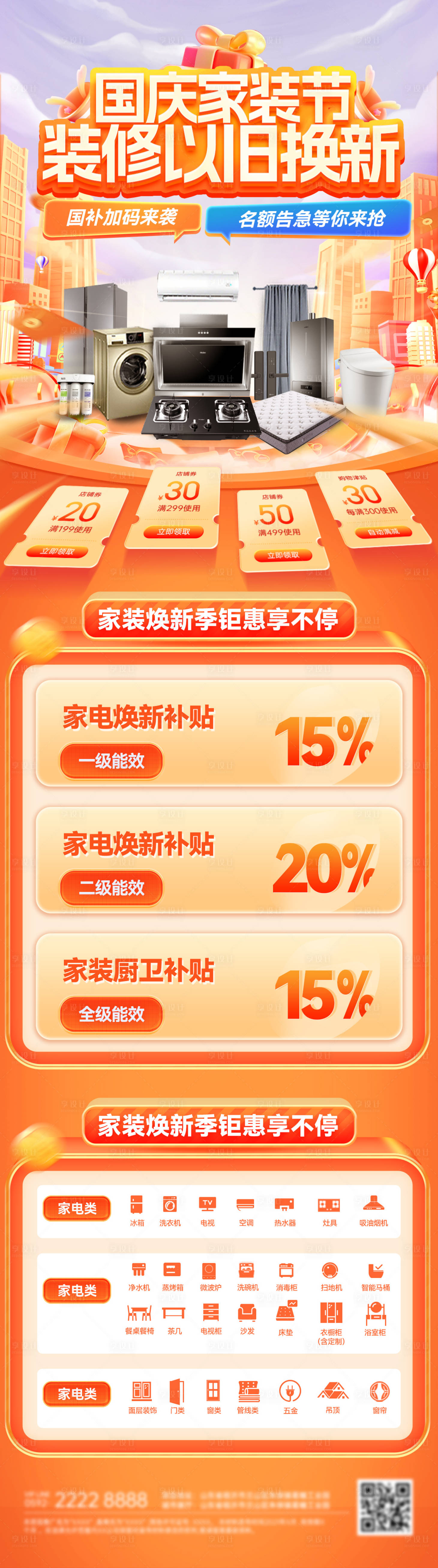 源文件下載【享設計】搜索編號：13790033074481848【國慶家裝節裝修補貼以舊換新政策家居活】