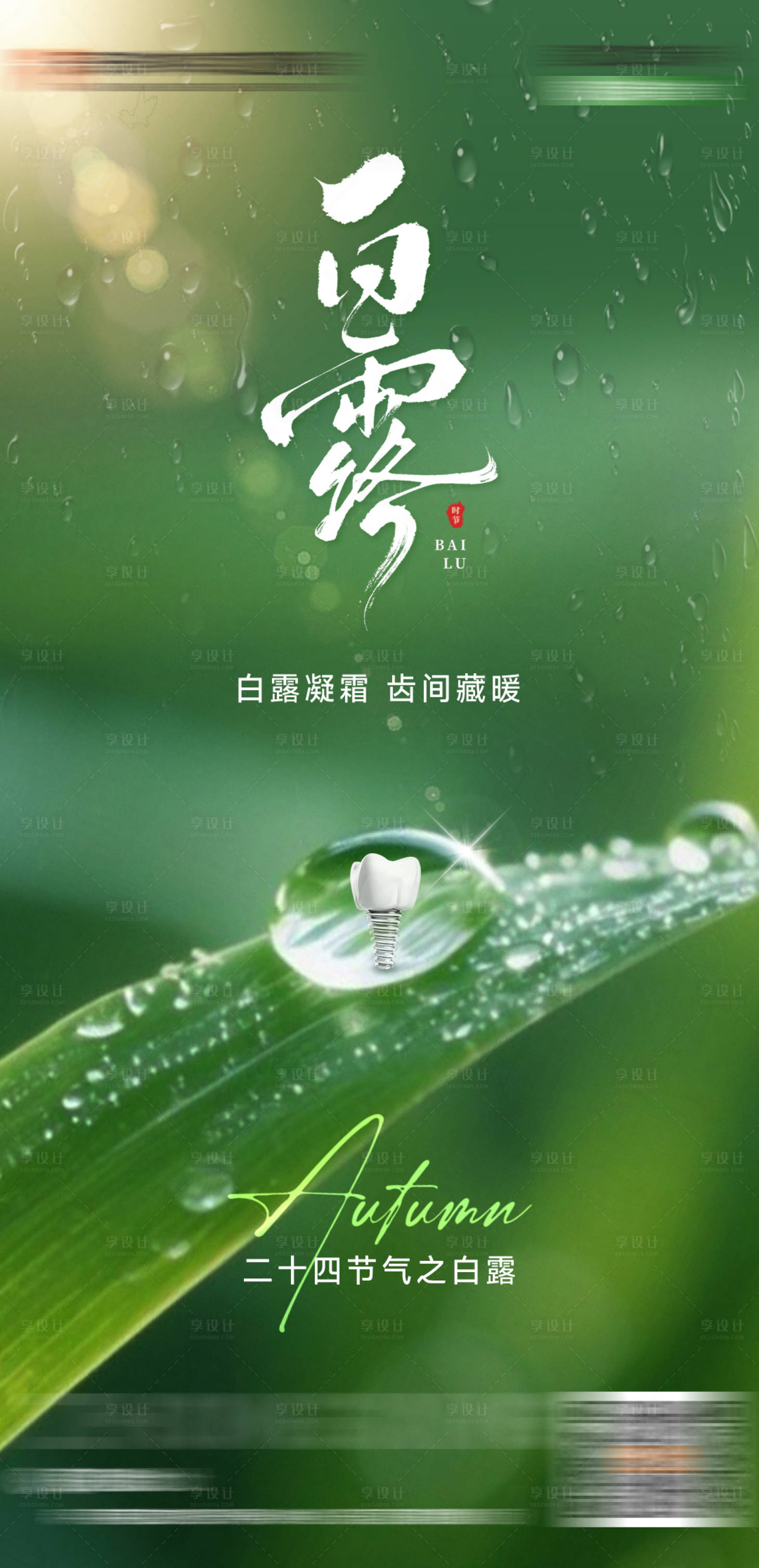 源文件下载【享设计】搜索编号：76900032945053035【白露口腔节气】