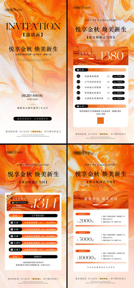 源文件下载【享设计】搜索编号：70800032871908673【秋日医美邀请函卡项储值活动海报】