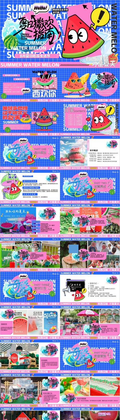源文件下載【享設計】搜索編號：94530033170629660【地產夏日吃瓜生活節活動策劃方案】