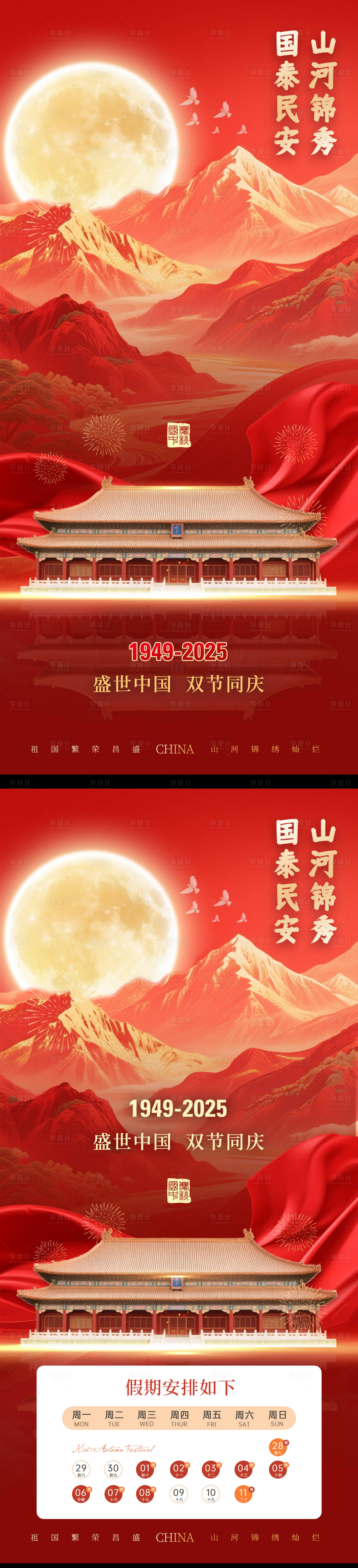 源文件下载【享设计】搜索编号：71410033238605684【中秋国庆海报】