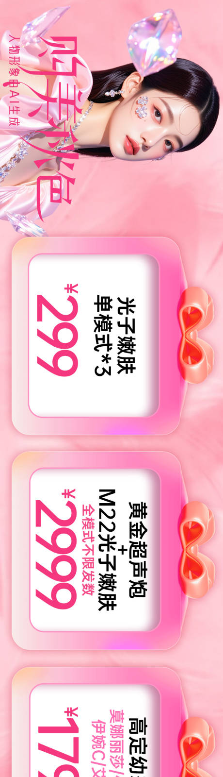 源文件下載【享設計】搜索編號：99910033024105710【醫美項目長圖海報】