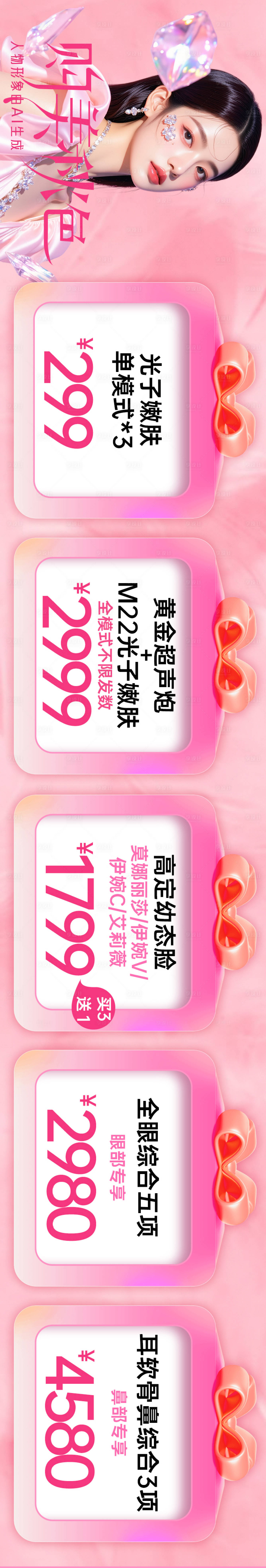 源文件下載【享設計】搜索編號：99910033024105710【醫美項目長圖海報】